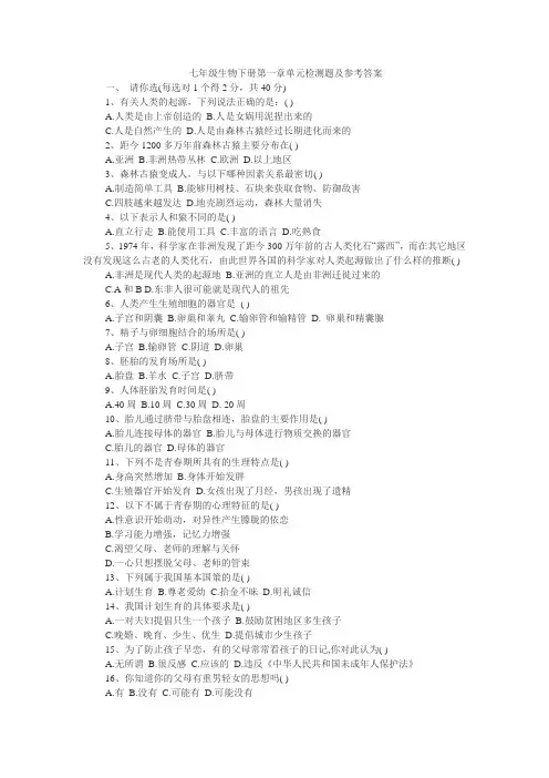 七年级生物下册第一章单元检测题及参考答案 2