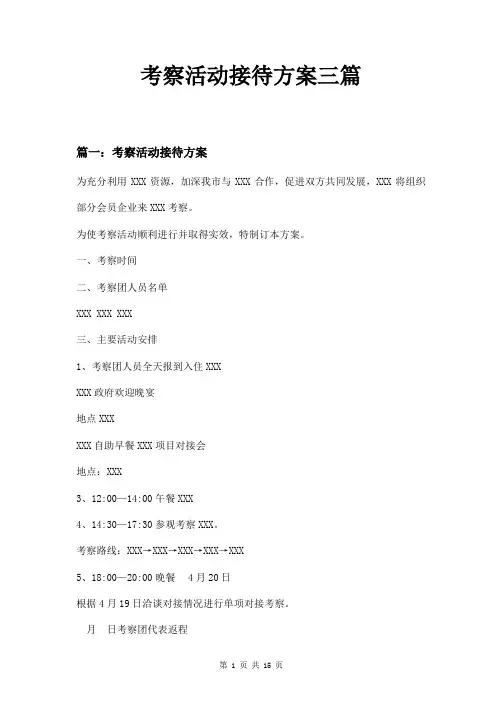 考察活动接待方案三篇