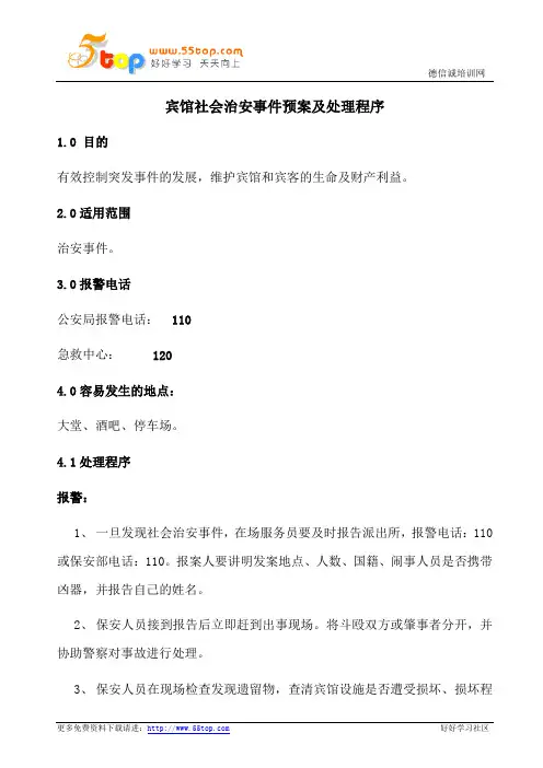 宾馆社会治安事件预案及处理程序