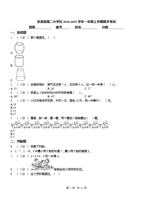 安溪县第二小学校2018-2019学年一年级上学期期末考试