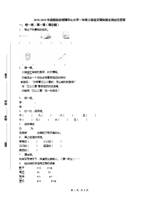 2018-2019年昌图县老城镇中心小学一年级上册语文模拟期末测试无答案