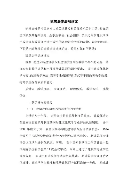 建筑法律法规论文