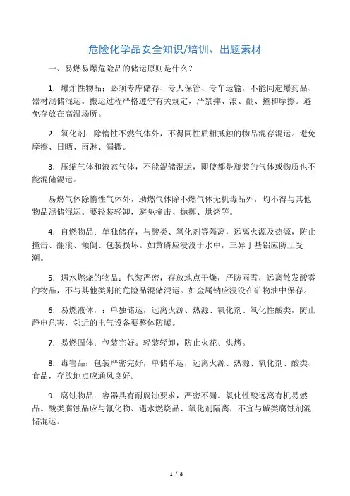 危险化学品安全知识培训、出题素材