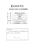 毕业论文设计外文资料翻译