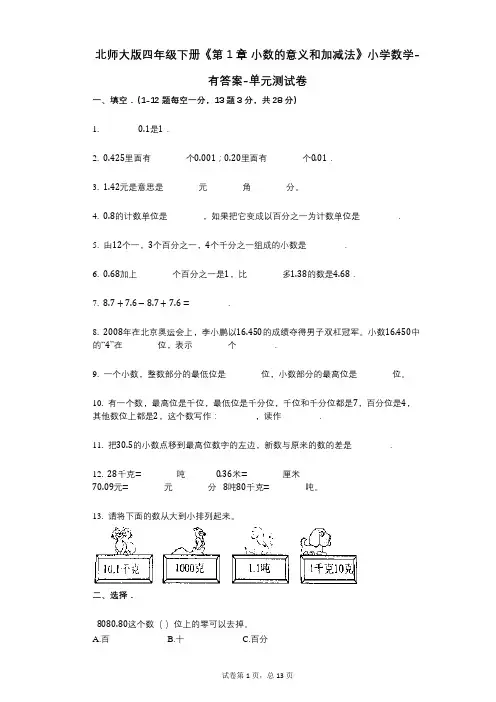 北师大版四年级下册《第1章_小数的意义和加减法》小学数学-有答案-单元测试卷