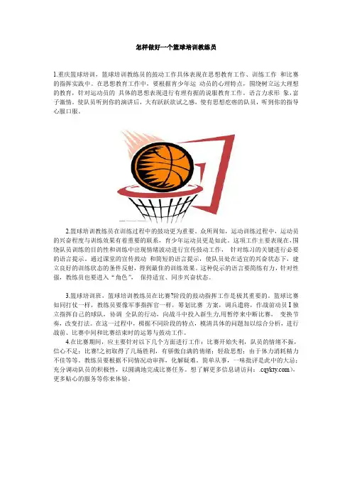 怎样做好一个篮球培训教练员