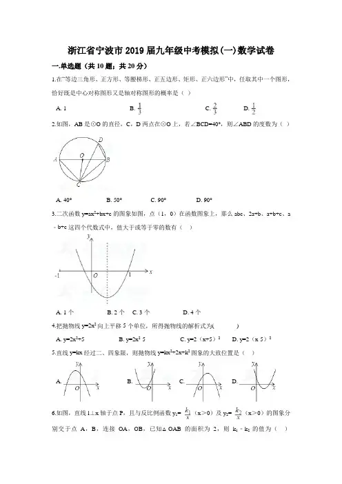 【2019年中考数学】浙江省宁波市2019届九年级中考模拟数学试卷(1)(含答案)