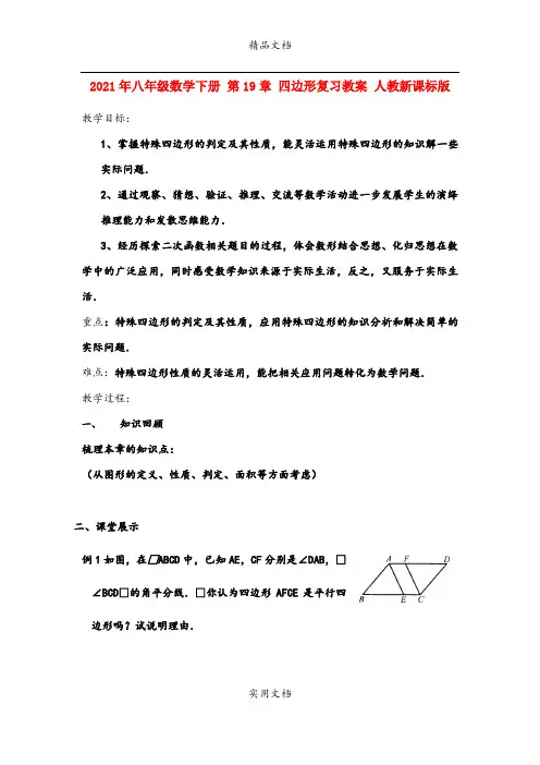 2021年八年级数学下册 第章 四边形复习教案 人教新课标版