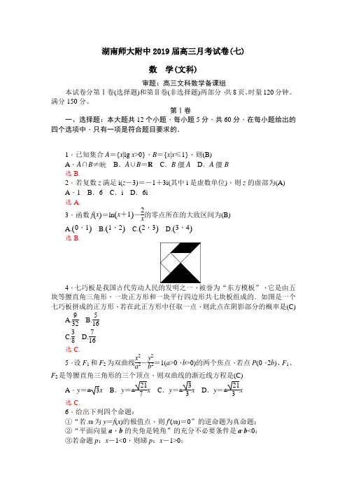 2019届湖南师大附中高三月考试卷(七) 数学(文)(word版)