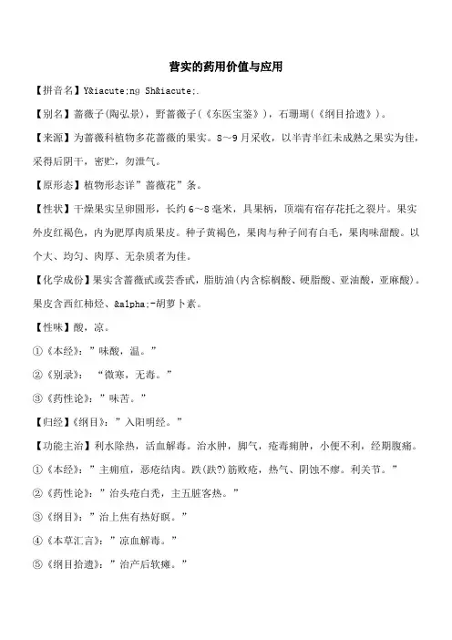 【优秀文档】营实的药用价值与应用