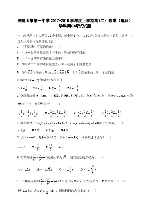 黑龙江省双鸭山市第一中学2017-2018学年高二上学期期中考试数学(理)试题Word版含答案