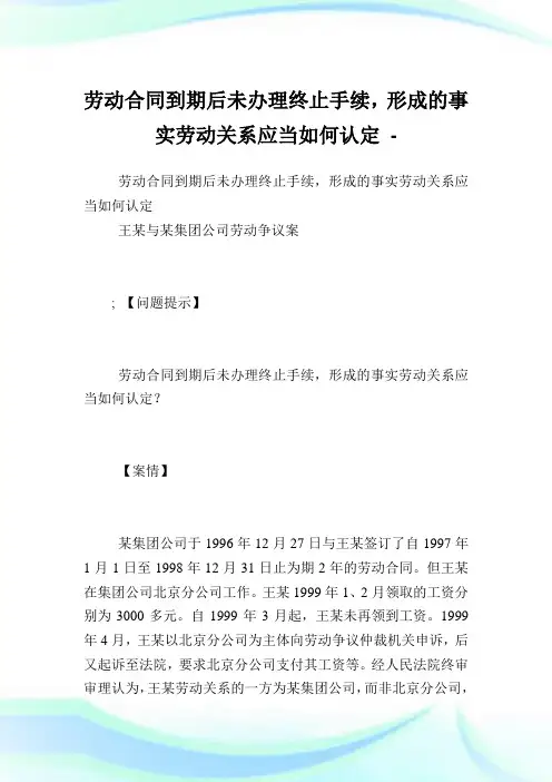 劳动合同到期后未办理终止手续,形成的事实劳动关系应当如何认定.doc