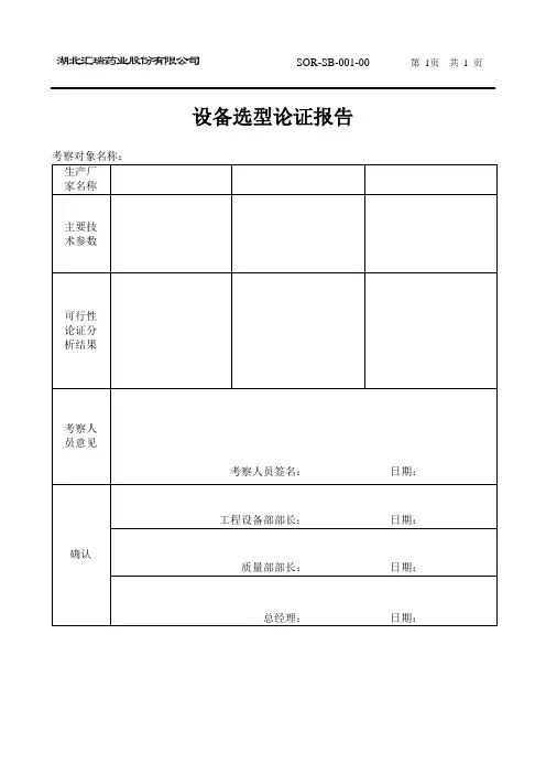 01设备选型论证报告-1