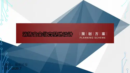 消防安全教育基地设计