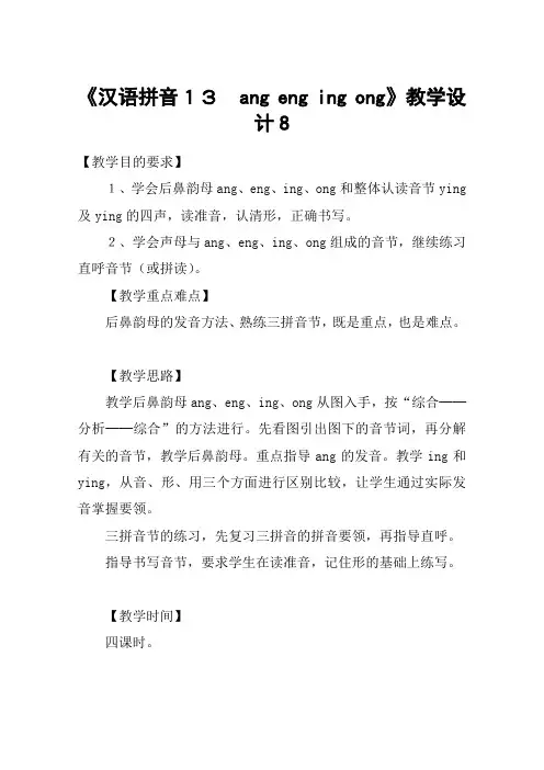 《汉语拼音13 ang eng ing ong》教学设计8_教案教学设计