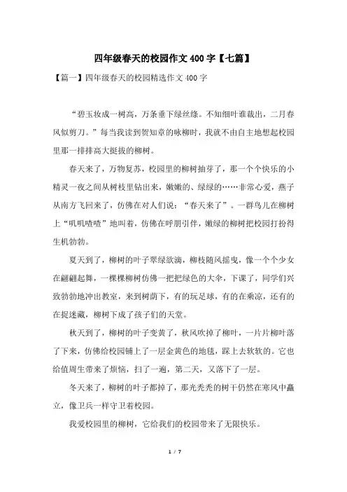 四年级春天的校园作文400字【七篇】
