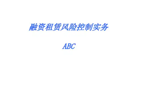 融资租赁业务风险控制ABC