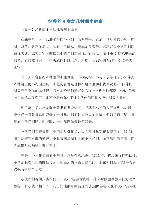 经典的3岁幼儿哲理小故事