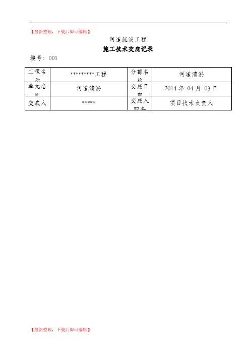 河道清淤技术交底记录(精编文档).doc