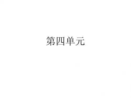 一年级下册语文第四单元