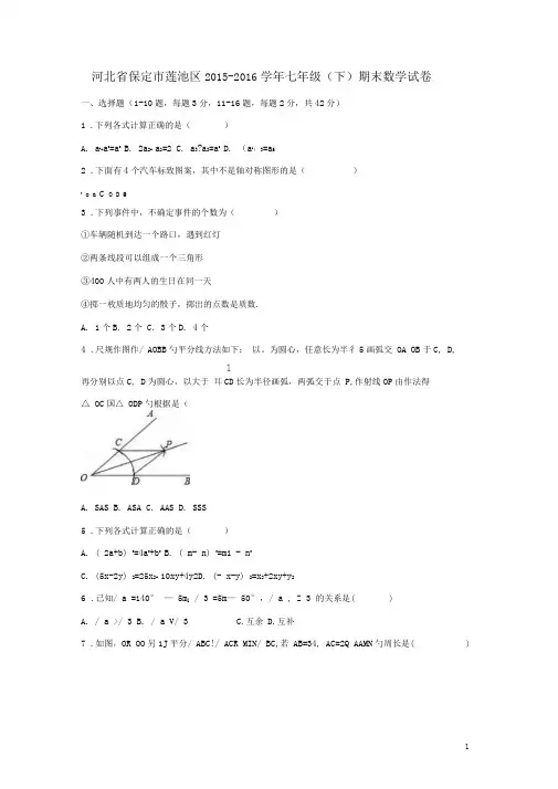河北省保定市莲池区七年级数学下学期期末试卷(含解析)北师大版