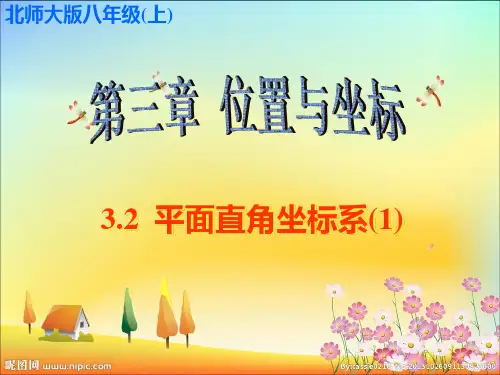 初中数学八年级上册(北师大版)3.2 平面直角坐标系(1)课件
