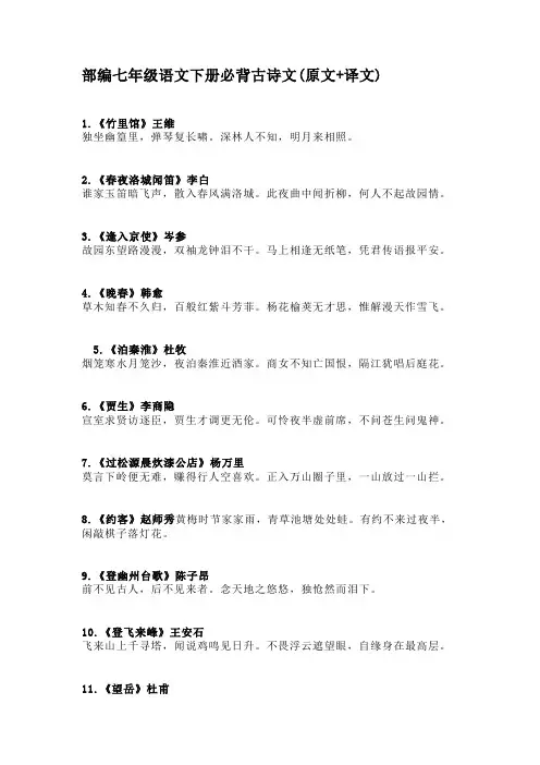 部编七年级语文下册必背古诗文(原文+译文)
