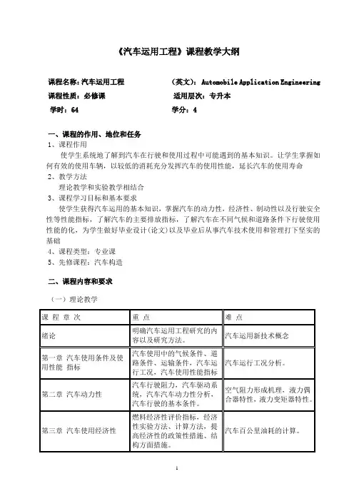 《汽车运用工程》课程教学大纲概要