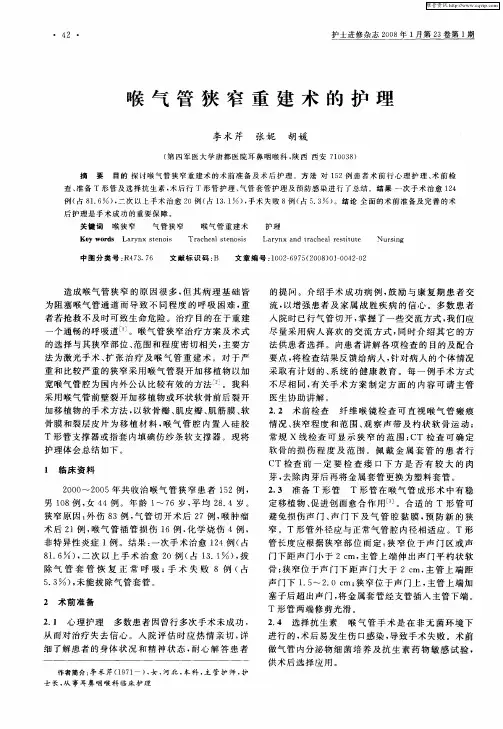 喉气管狭窄重建术的护理