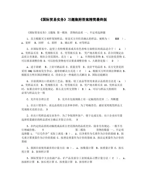 《国际贸易实务》习题集附答案精简最终版