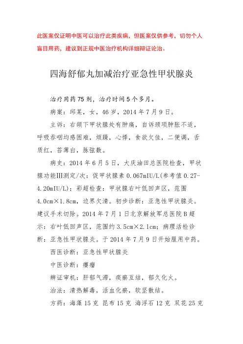 中医医案——亚急性甲状腺炎