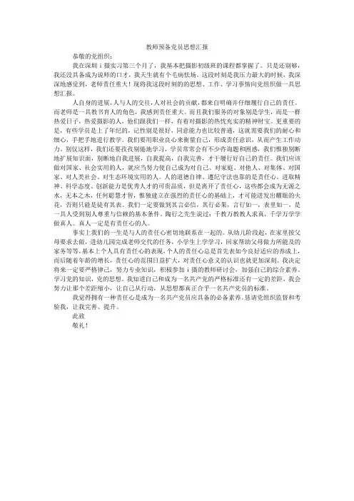 教师预备党员思想汇报