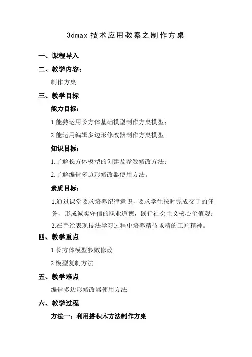 3dmax技术应用教案之制作方桌