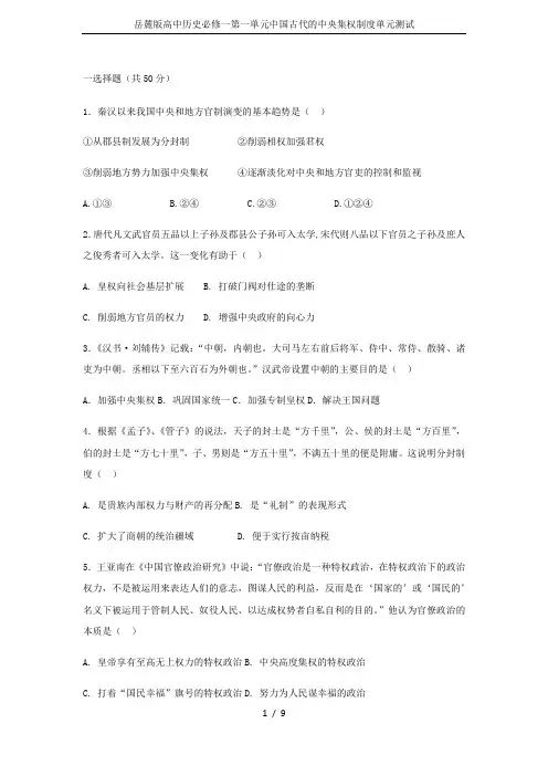 岳麓版高中历史必修一第一单元中国古代的中央集权制度单元测试