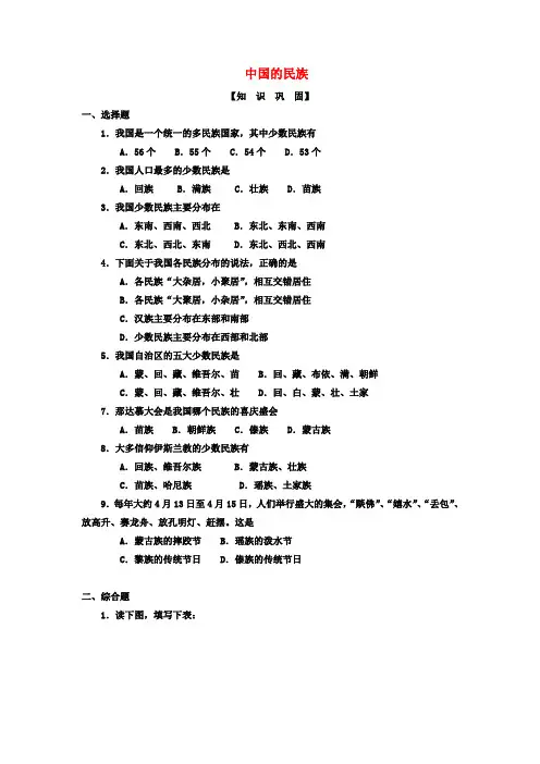 八年级地理上册 第一章 第四节 中国的民族练习(答案不全)(新版)湘教版