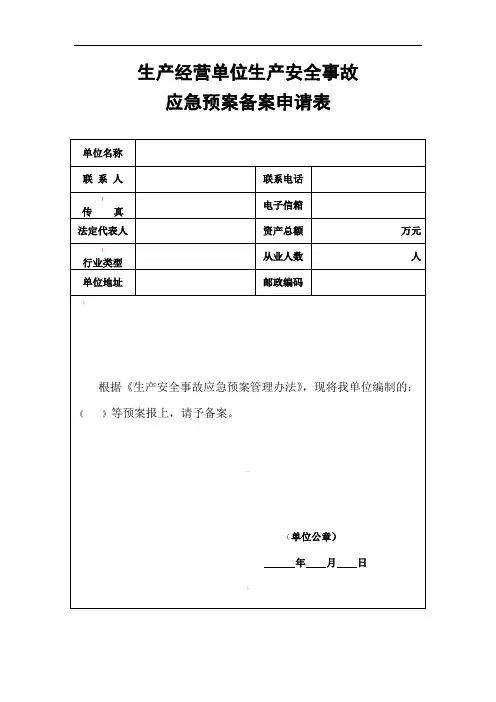 生产经营单位生产安全事故应急预案备案申请表、登记表