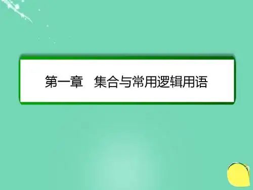 2017届高考数学大一轮总复习 第一章 集合与常用逻辑用语 1.1 集合课件 理