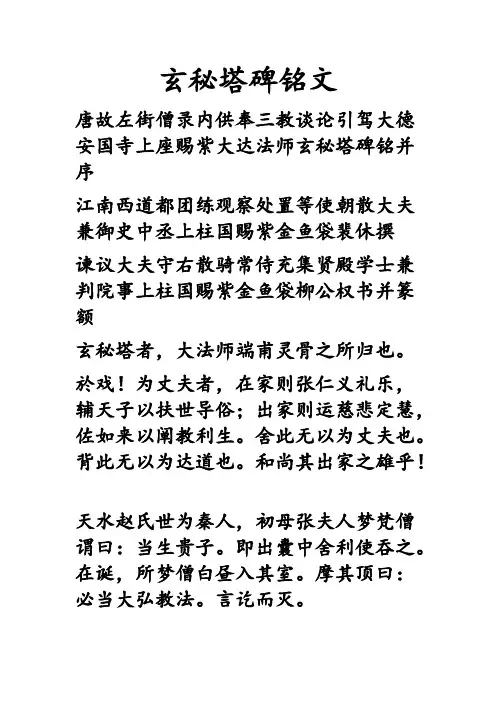 玄秘塔碑铭文