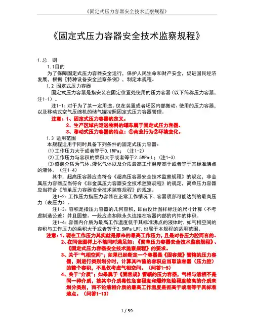 《固定式压力容器安全技术监察规程》