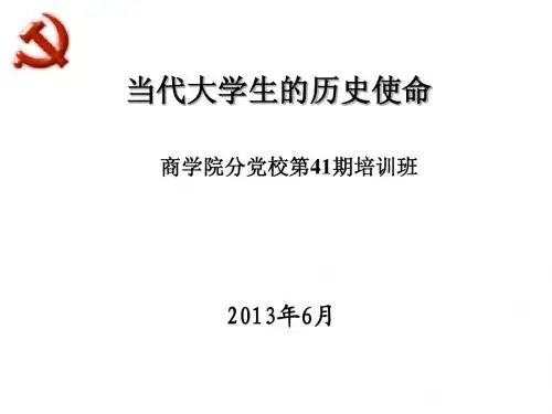 当代大学生的历史使命