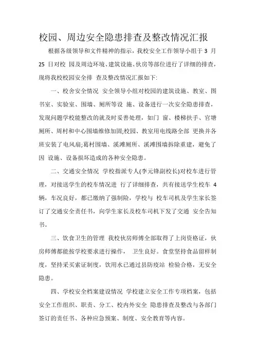 校园、周边安全隐患排查及整改情况汇报