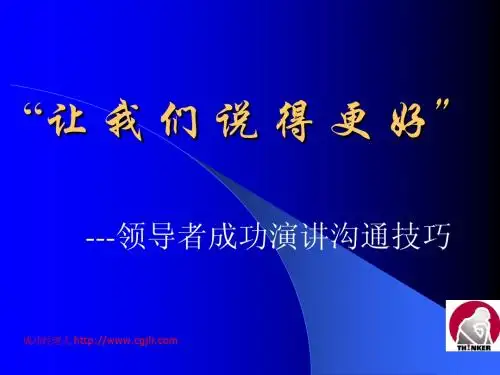 领导者成功演讲沟通技巧