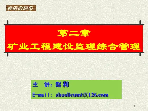 赵利老师-矿山工程建设监理综合管理(杭州培训)