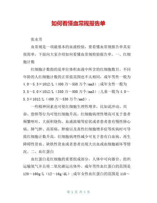 如何看懂血常规报告单