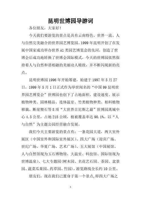昆明世博园导游词