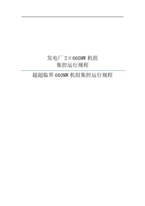 超超临界660MW机组集控运行规程概论