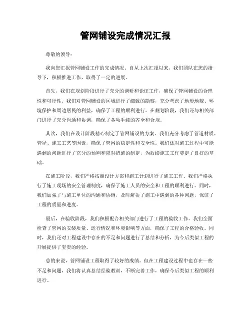 管网铺设完成情况汇报