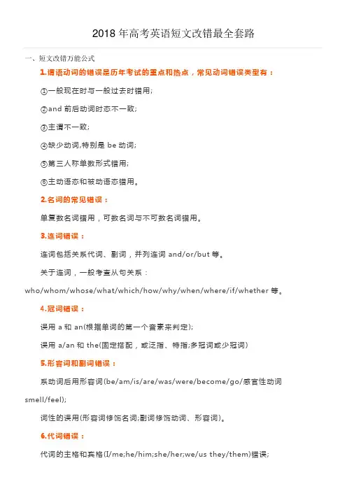 2018年高考英语短文改错最全套路.doc