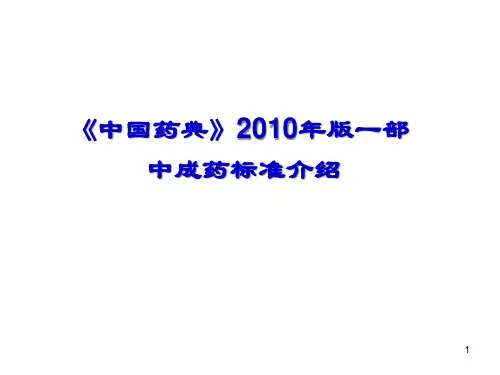 中成药标准介绍