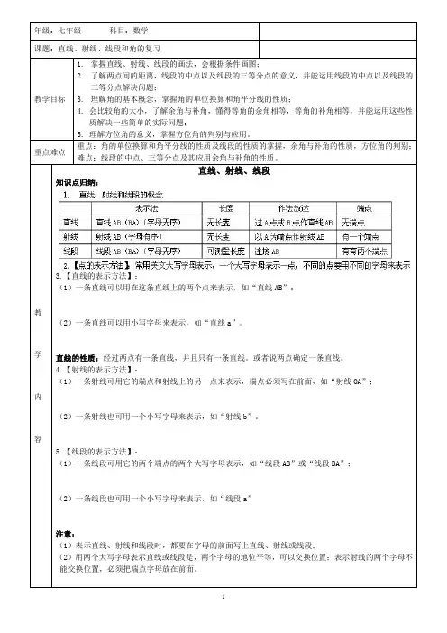 七年级上册数学直线、射线、线段和角的复习